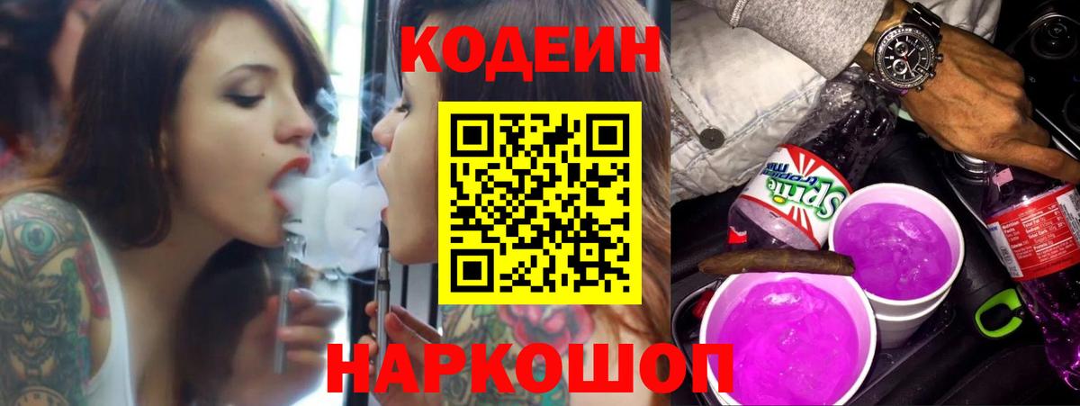 Codein Purple Drank  Кодеиновый сироп Lean напиток Lean (лин)  Тамбов  Вход с VPN 